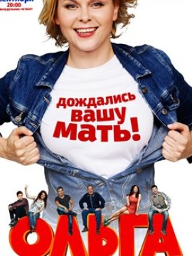 Ольга 2 сезон