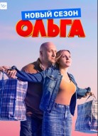 Ольга 3 сезон