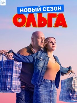 Ольга 3 сезон