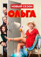 Ольга 4 сезон