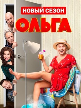 Ольга 4 сезон
