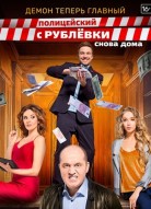 Полицейский с Рублевки 3 сезон