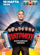 Патриот 1 сезон