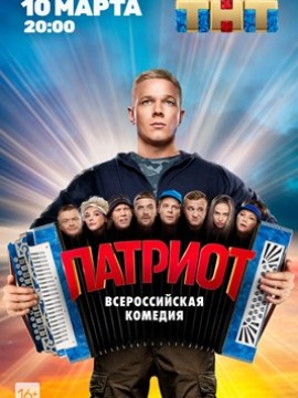 Патриот 1 сезон