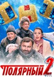 Полярный 2 сезон