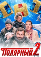 Полярный 2 сезон