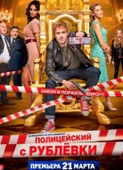 Полицейский с Рублевки 1 сезон