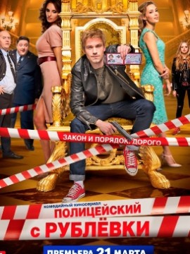 Полицейский с Рублевки 1 сезон