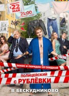Полицейский с Рублевки 2 сезон