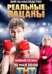 Реальные пацаны 8 сезон