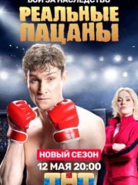 Реальные пацаны 8 сезон