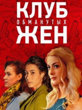 Клуб обманутых жен