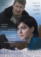 На перекрёстке радости и горя