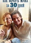 Как вернуть мужа за 30 дней