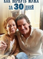 Как вернуть мужа за 30 дней