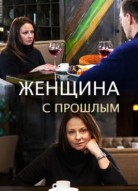 Женщина с прошлым