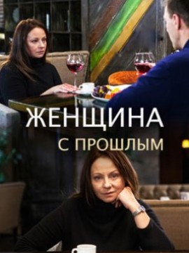 Женщина с прошлым