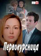 Первокурсница