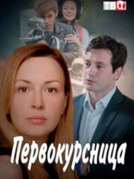 Первокурсница