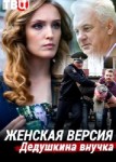 Женская версия: Дедушкина внучка