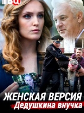 Женская версия: Дедушкина внучка