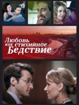 Любовь как стихийное бедствие