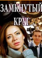 Замкнутый круг