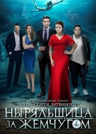 Ныряльщица за жемчугом