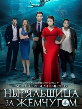 Ныряльщица за жемчугом