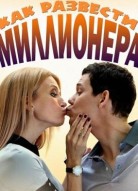 Как развести миллионера