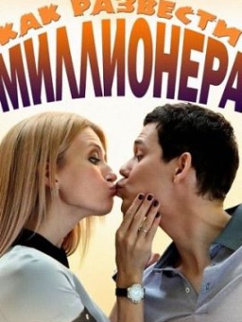 Как развести миллионера