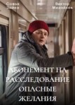 Абонемент на расследование 2: Опасные желания