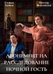 Абонемент на расследование: Ночной гость