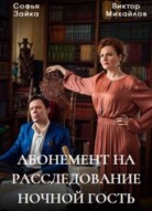 Абонемент на расследование: Ночной гость