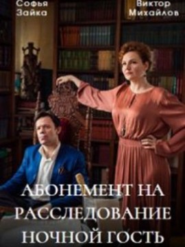 Абонемент на расследование: Ночной гость