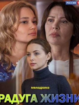 Радуга жизни