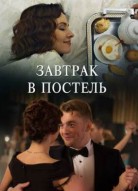 Завтрак в постель