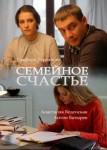 Семейное счастье