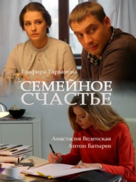 Семейное счастье