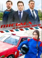 Письма из прошлого