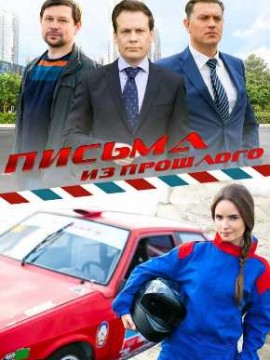 Письма из прошлого