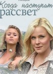Когда наступит рассвет