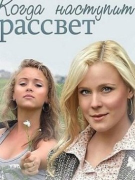 Когда наступит рассвет