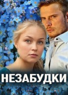 Незабудки