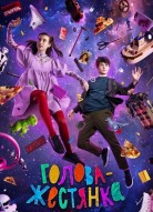 Голова-жестянка