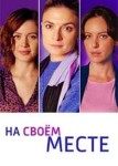 На своем месте