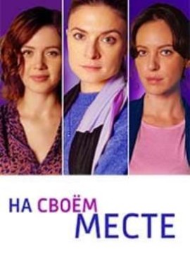 На своем месте