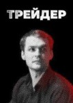 Трейдер