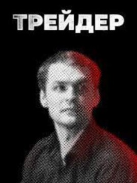 Трейдер