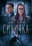 Синичка 2 сезон